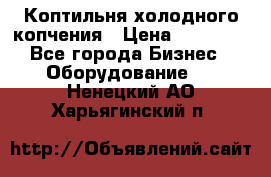 Коптильня холодного копчения › Цена ­ 29 000 - Все города Бизнес » Оборудование   . Ненецкий АО,Харьягинский п.